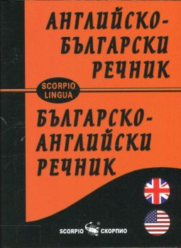 Английско-български и Българско-английски речник