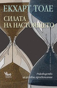 Силата на настоящето - Екхарт Толе - 9789544743611 - Кибеа - Онлайн книжарница Сиела | Ciela.com