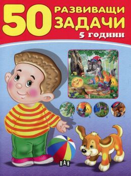50 развиващи задачи - 5 години - 9786192400453 - ПАН - Онлайн книжарница Ciela | ciela.com