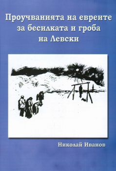Проучванията на евреите за бесилката и гроба на Левски - Николай Иванов - Веста - 9786199215043 - Онлайн книжарница Ciela | ciela.com