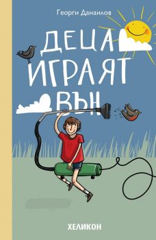 Деца играят вън - Георги Данаилов - Хеликон - 9789542984689 - Онлайн книжарница Ciela | ciela.com