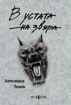 Операция „Изкупление“ - Кремена Йорданова - Мусагена - 9786197614862 - Онлайн книжарница Ciela | ciela.com