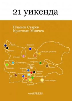 21 Уикенда - Пламен Ставрев, Кристиан Минчев - WeekPRESS - 9789545830037 - Онлайн книжарница Ciela | Ciela.com