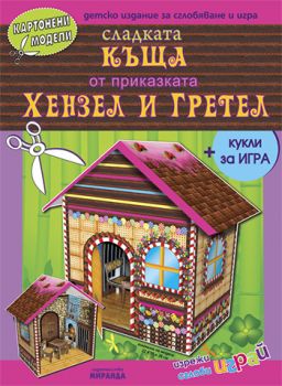 Сладката къща от приказката "Хензел и Гретел"