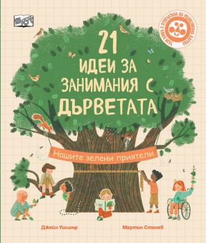 21 идеи за занимания с дърветата - Джейн Уилшър - 3800083836148 - Фют - Онлайн книжарница Ciela | ciela.com