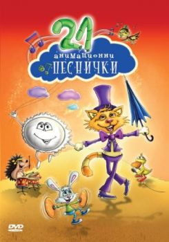 21 анимационни песнички - DVD