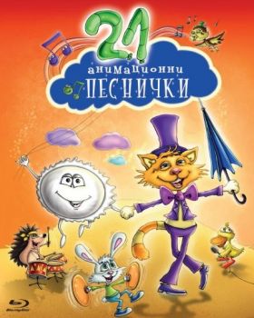 21 анимационни песнички - Blu-Ray