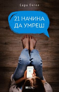 21 начина да умреш - Сара Енгел - Емас - 9789543574698 - Онлайн книжарница Ciela | Ciela.com