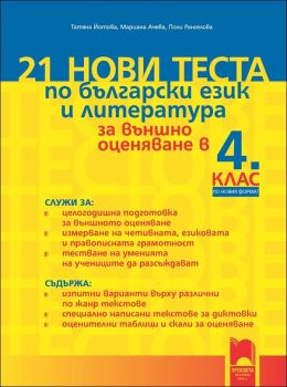21 нови теста по български език и литература за външно оценяване в 4. клас - по новия формат 