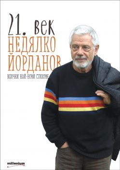 21. век. Всички най-нови стихове