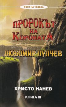 Пророкът на Короната - Любомир Лулчев - книга 3