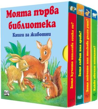 Моята първа библиотека: Книги за животни