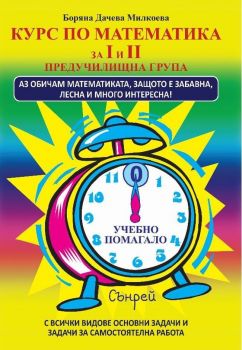 Курс по математика за I и II предучилищна група - 9789548101264 - Сънрей Профешънъл - Онлайн книжарница Ciela | ciela.com