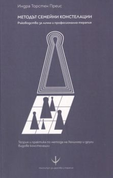 Методът семейни констелации - Индра Торстен Преис - 9786197308006 - Онлайн книжарница Ciela | Ciela.com