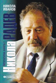 Литературна анкета с Никола Радев