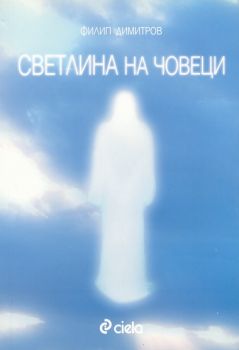 Светлина на човеци