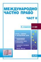 Международно частно право – част II / 7. издание