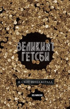 Великият Гетсби - твърди корици - Франсис Скот Фицджералд - Хеликон - онлайн книжарница Сиела | Ciela.com