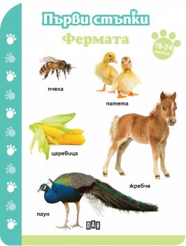 Първи стъпки: Фермата (18-24 месеца) - ciela.com