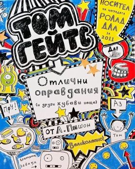 Том Гейтс 2 - Отлични оправдания (и други хубави неща) - Duo Design - 9786197560114 - Лиз Пишон - Онлайн книжарница Ciela | ciela.com