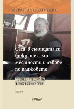 Сега в сънищата си виждаше само местности и лъвове по плажовете - Жерар Дьо Кортанс - Колибри - 	
9786190217350 - Онлайн книжарница Ciela | ciela.com