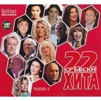 22 Сръбски хита - Част 1 - CD
