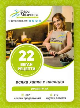 22 карти с веган рецепти - 2010015542 - Онлайн книжарница Ciela | ciela.com