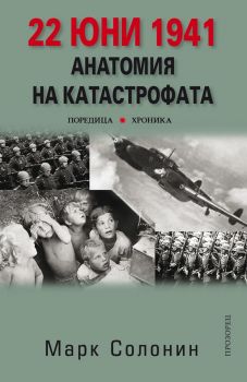 22 юни 1941 - Анатомия на катастрофата - онлайн книжарница Сиела | Ciela.com 