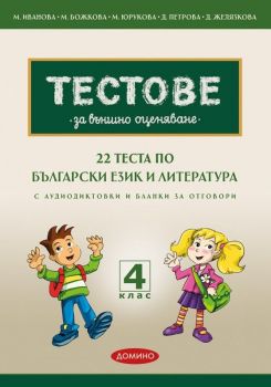 22 теста по БЕЛ за външно оценяване с аудиодиктовки и бланки за отговори за 4. клас