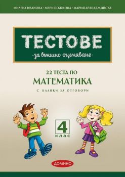 22 теста по матемакика за външно оценяване с бланки за отговори за 4. клас