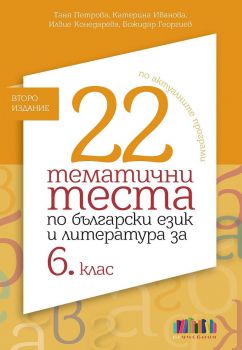 22 тематични теста по български език и литература за 6. клас - по новите учебни програми - Таня Петрова, Катерина Иванова, Илвие Конедарева, Божидар Георгиев - 9786191872787 - Онлайн книжарница Ciela | ciela.com