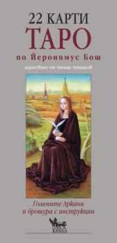 22 карти Таро по Йеронимус Бош - онлайн книжарница Сиела | Ciela.com