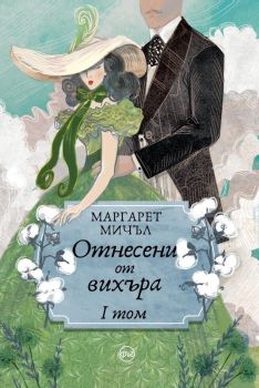 Отнесени от вихъра - том 1 - 9786197625837 - Маргарет Мичъл - Кръг - Онлайн книжарница Ciela | ciela.com