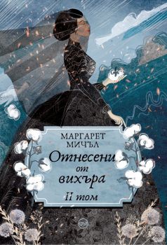 Отнесени от вихъра - том 2 - 9786197625844 - Маргарет Мичъл - Кръг - Онлайн книжарница Ciela | ciela.com