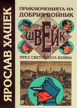 Приключенията на добрия войник Швейк през световната война