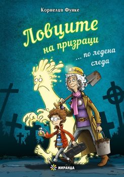 Ловците на призраци... по ледена следа - Корнелия Функе - 9786197659313 -Миранда - Онлайн книжарница Ciela | ciela.com