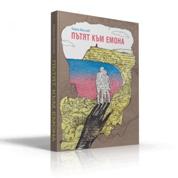 Пътят към Емона - Георги Василев - 9786191889006 - Онлайн книжарница Ciela | ciela.com