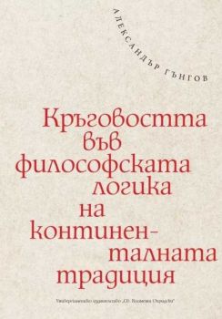 Кръговостта във философската логика на континенталната традиция - Александър Гънгов - 9789540756639 - УИ "Св. Климент Охридски" - Онлайн книжарница Ciela | ciela.com