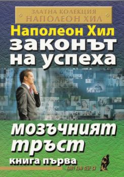 Законът на успеха - Мозъчният тръст