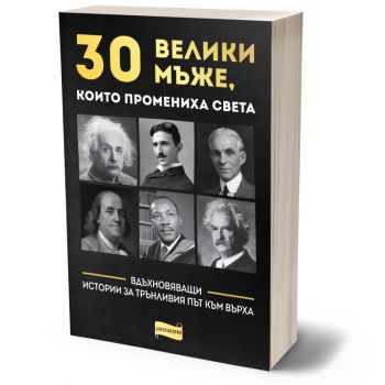 30 велики мъже, които промениха света - Александрия - 9786197720129 - Онлайн книжарница Ciela | ciela.com