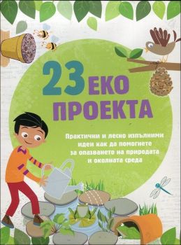 23 еко проекта