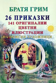 23 приказки на Братя Грим + 130 оригинални цветни илюстрации на немски художници - 9789548022842 - Византия - Онлайн книжарница Ciela | ciela.com