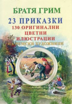 23 приказки на Братя Грим + 130 оригинални цветни илюстрации на немски художници - 9789548022842 - Византия - Онлайн книжарница Ciela | ciela.com