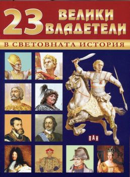 23 велики владетели в световната история