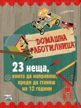 Домашна работилница: 23 неща, които да направиш, преди да станеш на 12 години