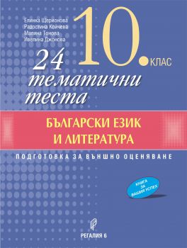 24 тематични теста по български език и литература за 10. клас - Онлайн книжарница Сиела | Ciela.com