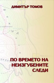 По времето на неизгубените следи. Разкази - Димитър Томов - 9789544632830 - Български бестселър - Онлайн книжарница Ciela | ciela.com