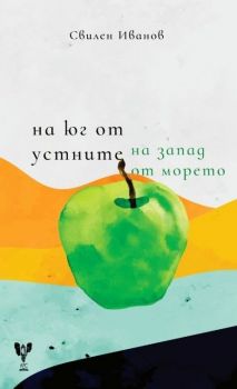 На юг от устните - на запад от морето - Свилен Иванов - Арс - 9786197467505 - Онлайн книжарница Ciela | ciela.com