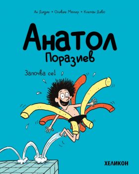 Анатол Поразиев - бр. 1 - Започва се! - Ан Дидие, Оливие Мюлер - 9786192511227 - Хеликон - Онлайн книжарница Ciela | ciela.com