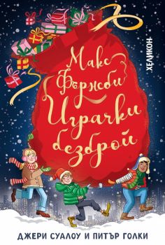 Макс Фърнсби - играчки безброй - Джери Суалоу и Питър Голки - Хеликон - 9786192511371 - Онлайн книжарница Ciela | ciela.com